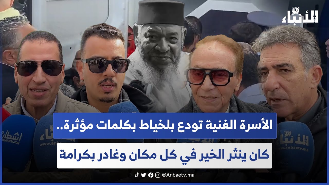 الأسرة الفنية تودع بلخياط بكلمات مؤثرة.. كان ينثر الخير في كل مكان وغادر بكرامة