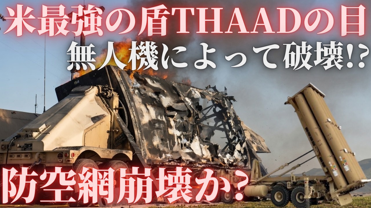 米軍最強防空THAADが撃破!? イラン無人機がレーダー破壊の衝撃