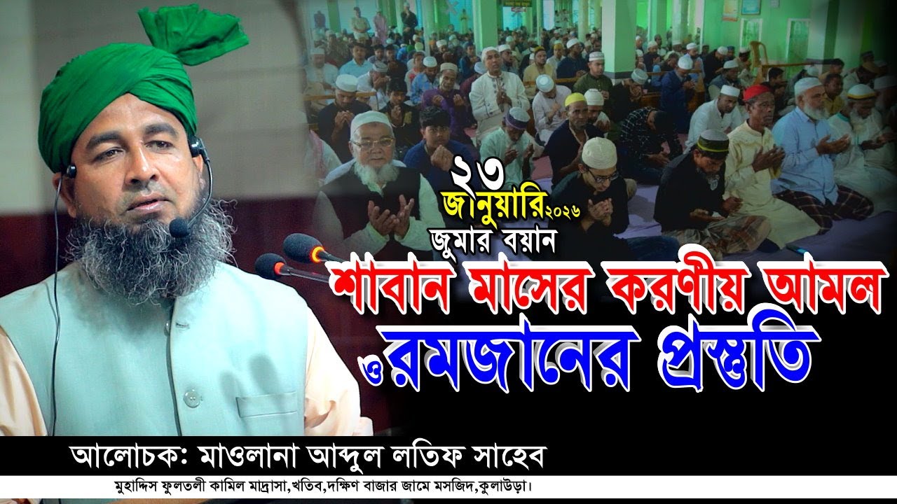 শাবান মাসের করণীয় আমল ও রমজানের প্রস্তুতি | জুমার বয়ান ২৩ জানুয়ারি ২০২৬ | আব্দুল লতিফ | Iqra Tv