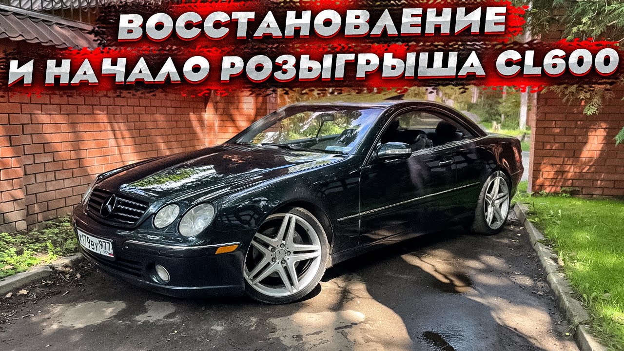 Восстановление Мерседеса Cl600 для розыгрыша ! Ставим всё новое ! Тачка должна быть конфеткой !