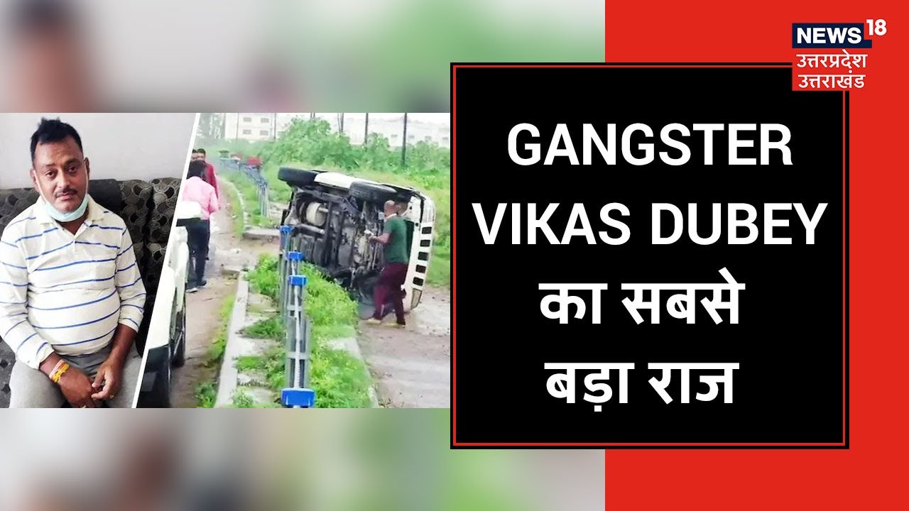 Gangster Vikas Dubey का सबसे बड़ा राज, जानिए Encounter से कुछ दिन पहले हुआ क्या था
