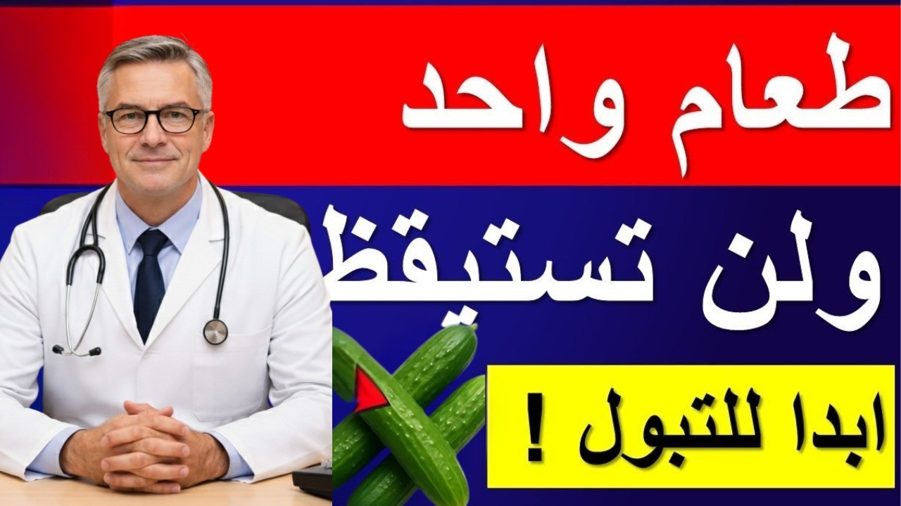نم نومًا كاملًا طوال الليل: 3 أطعمة طبيعية للتوقف عن التبول المتكرر (التبول الليلي)