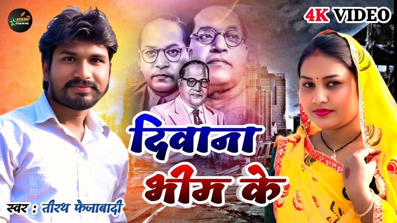 #Video | दिवाना भीम के 💙🔥| Diwana Bhim Ke | Babasaheb Ka Deewana | Jay Bhim Song | Tirath Faizabadi