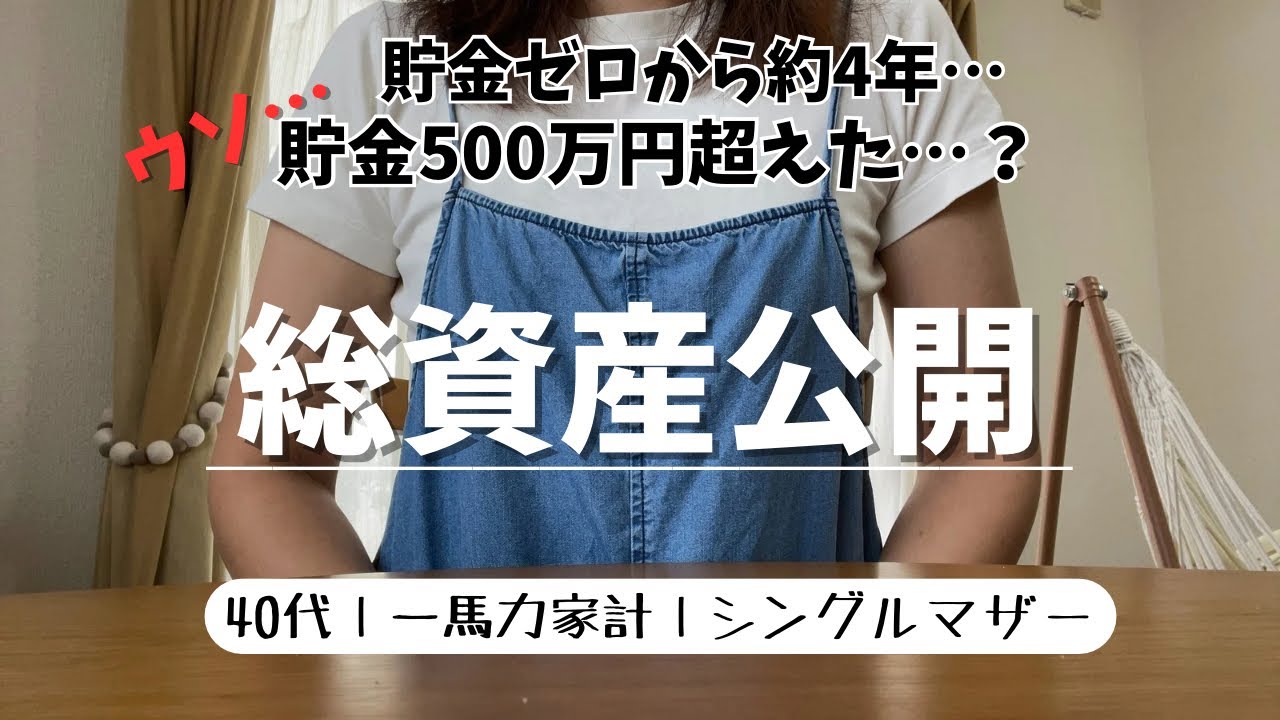 【NISA＆貯金】ゼロから4年で550万円！40代シングルマザーの総資産公開
