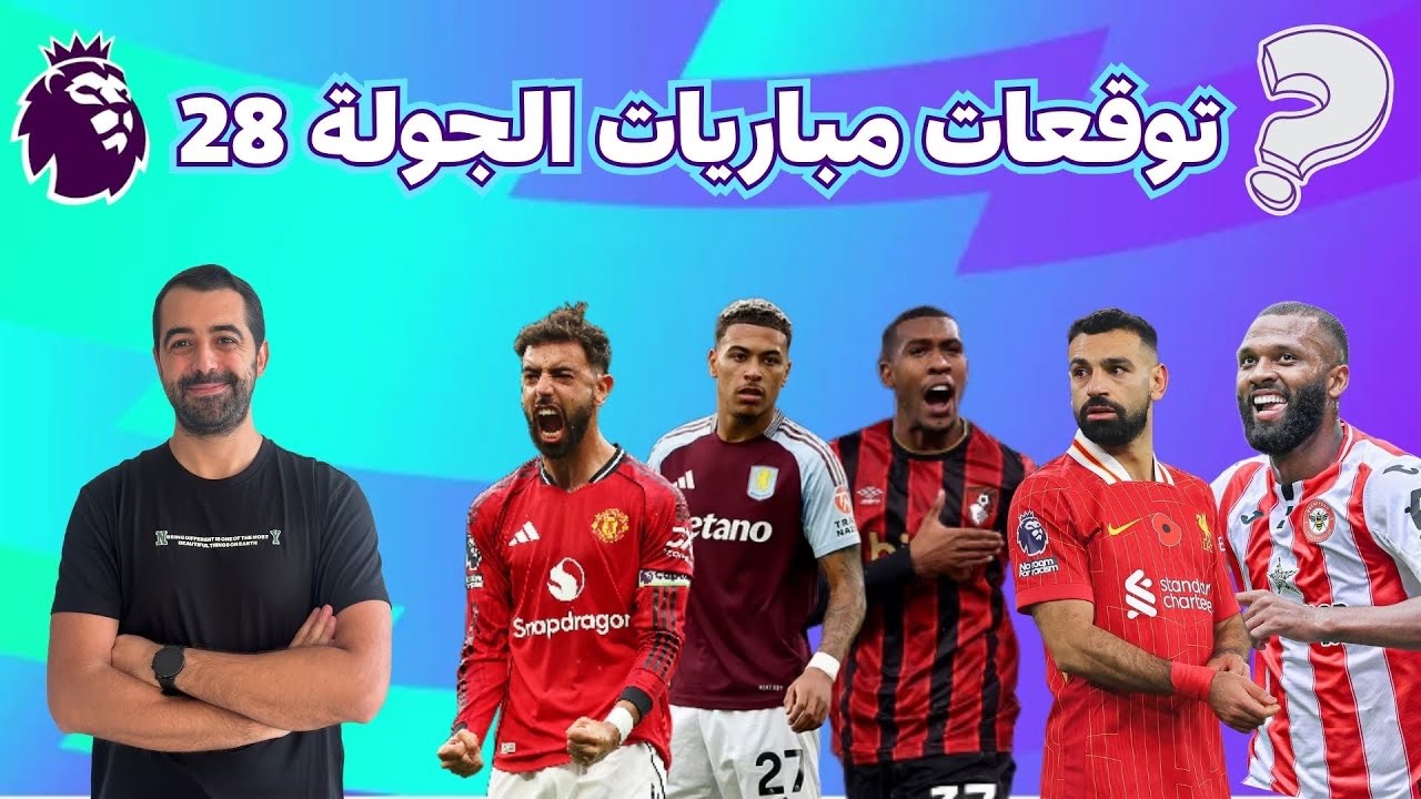 فانتازي الدوري الإنجليزي | توقعات مباريات الجولة 28 أبرز اللاعبين فرص الكلين شيت و إختيارات الكابتن 