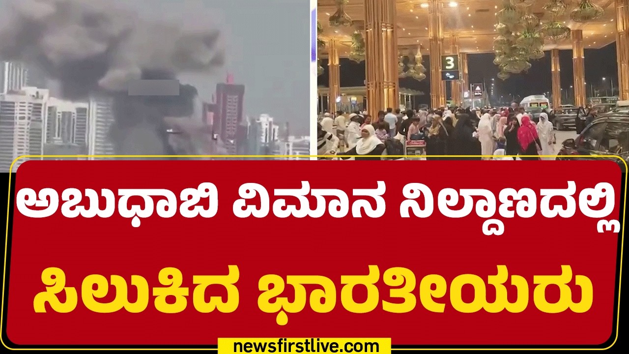 Israel Iran Conflict : ಭಾರತೀಯರಿಗೆ UAE ಭಾರತೀಯ ಎಂಬಸ್ಸಿ ಮಾರ್ಗಸೂಚಿ | Abudhabi Airport |@newsfirstkannada