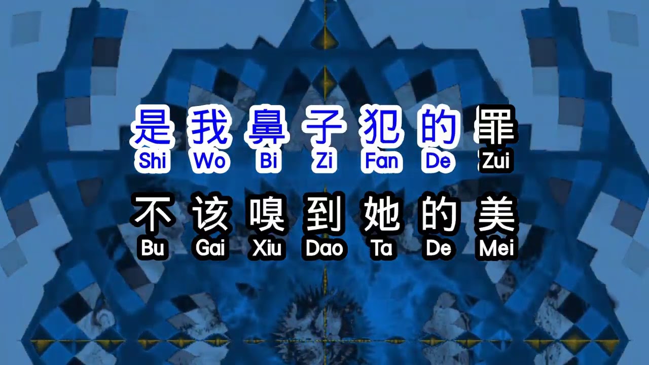 胡杨林  《 香水有毒 》  xiang shui you du