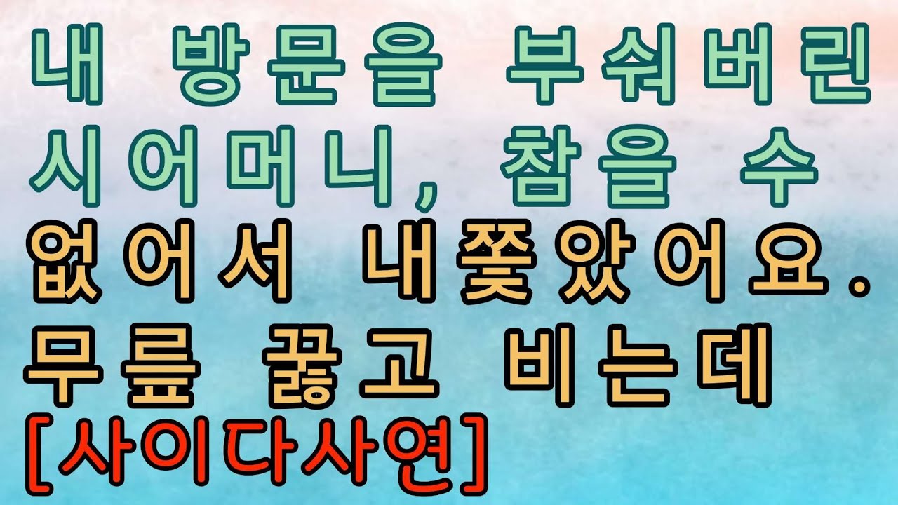 [사이다사연] 시모가 빌었지만 시원하게 거절했는데 너무한 건가요?