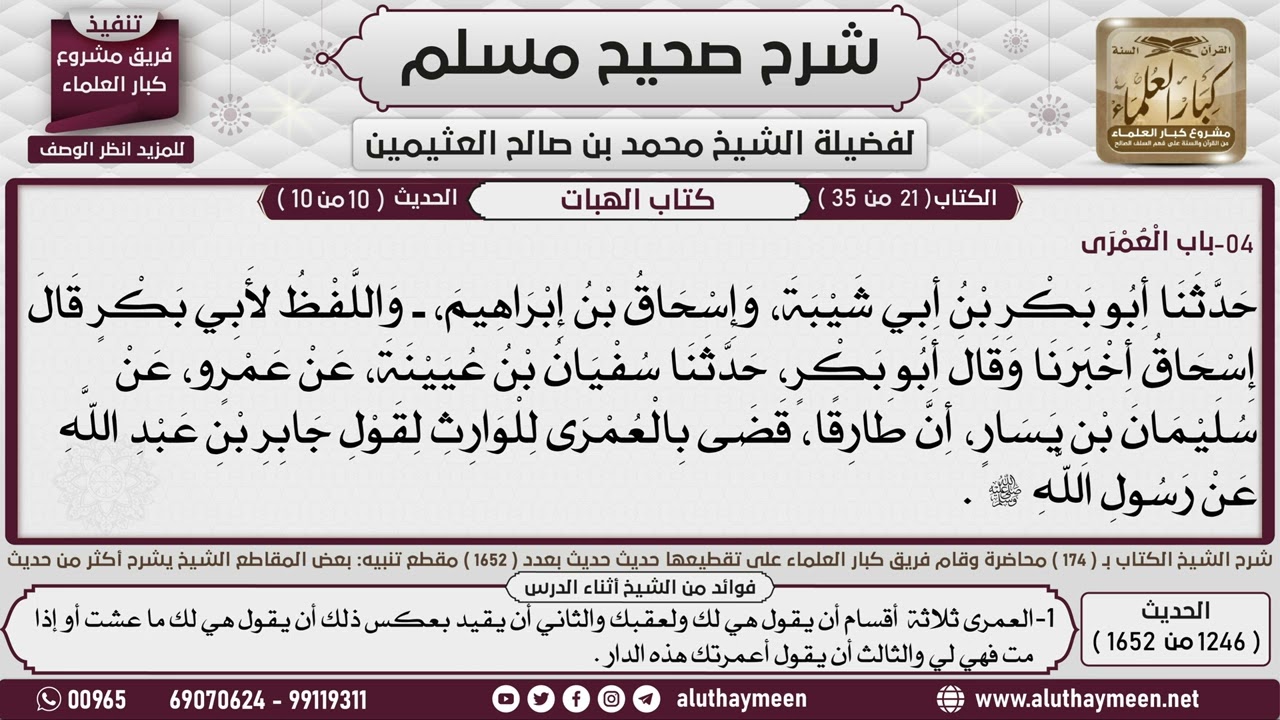 1246 - 1652 باب   العمرى   5📔 صحيح مسلم - ابن عثيمين