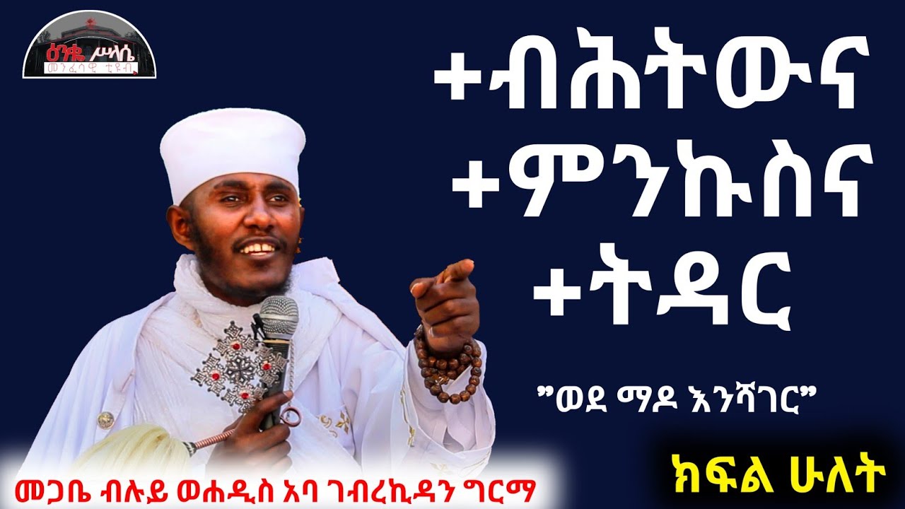 ክፍል 2 የብሕትውና ፣ የምንኩስና እና የትዳር ሕይወት በመጋቤ ብሉይ ወሐዲስ አባ ገብረኪዳን ግርማ/Aba Gebrekidan Grma Sibket[New 1440p]