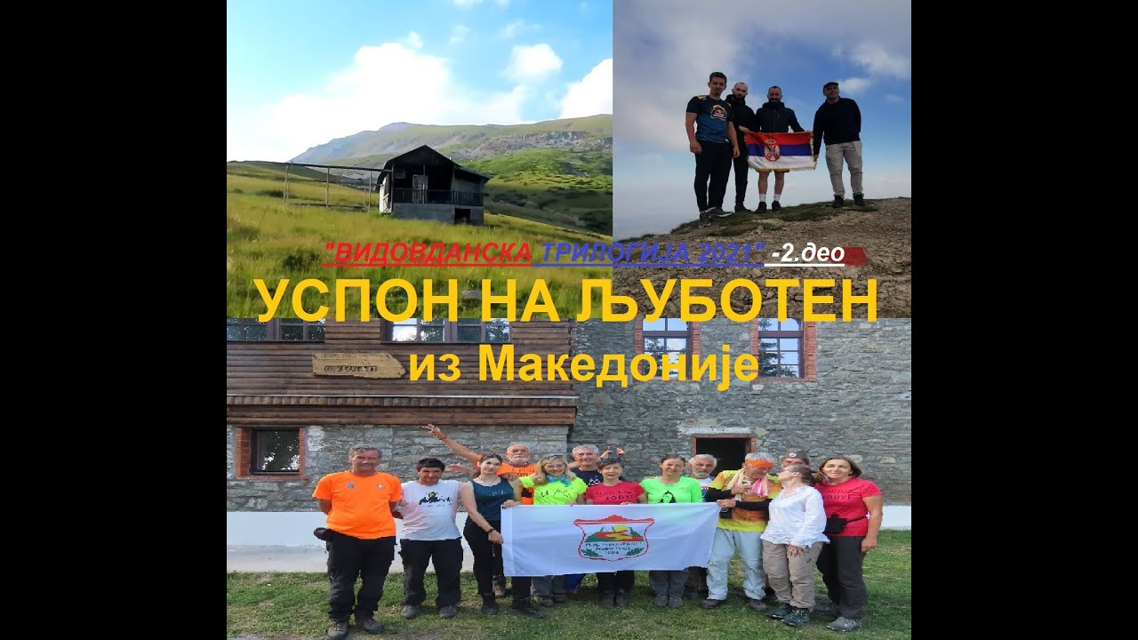 Успон на Љуботен / Шар планина - Северна Македонија -  ВИДОВДАНСКА ТРИЛОГИЈА - 2. део