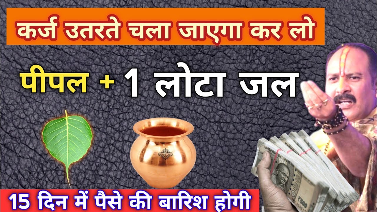 कर्जा बहुत हो गया हो या धन नहीं आ रहा हो तो कर लो ये उपाय कर्ज उतरते चल जाएगा pradeep mishra 