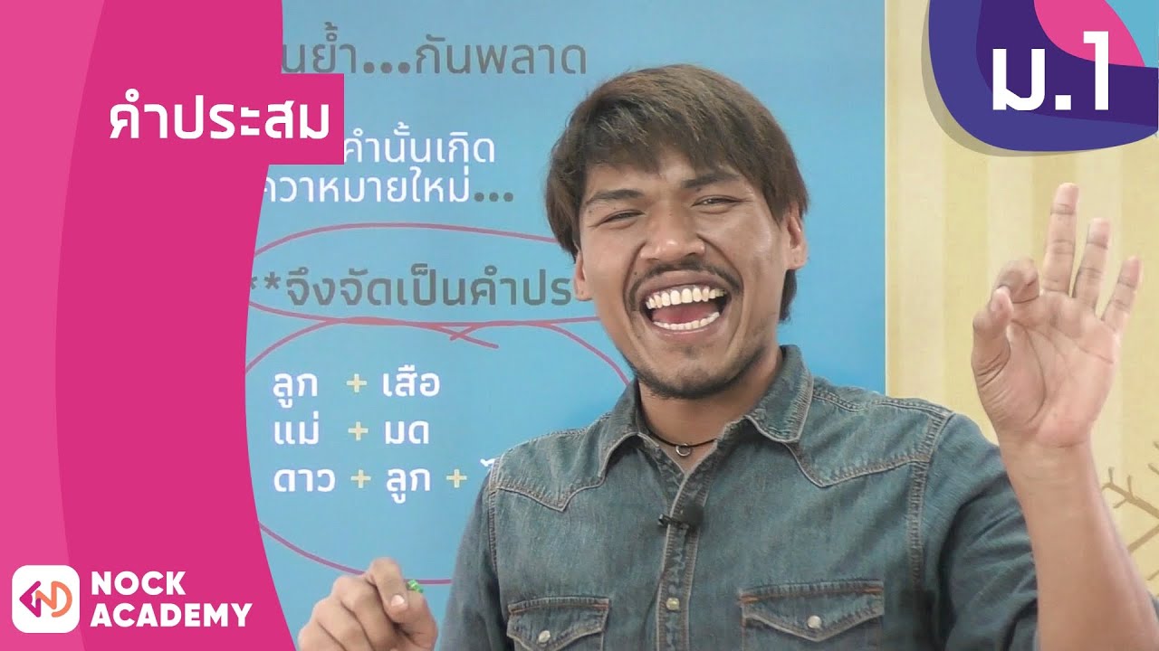 วิชาภาษาไทย ชั้น ม.1 เรื่อง คำประสม