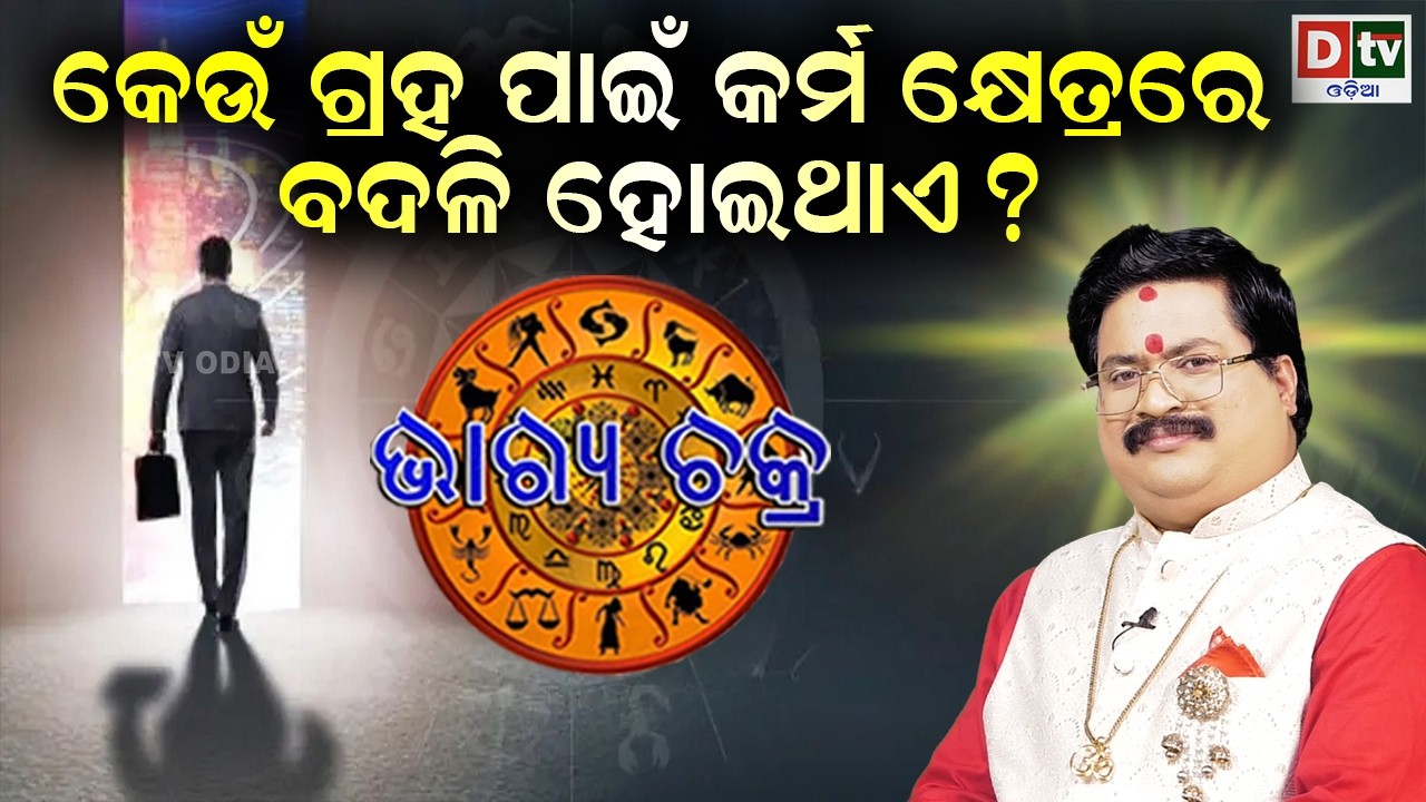 କେଉଁ ଗ୍ରହ ଯୋଗରେ କର୍ମକ୍ଷେତ୍ରରେ ବଦଳି ହୋଇଥାଏ | #BHAGYACHAKRA | Dr Bhbani  Mohapatra | @DTVODIA