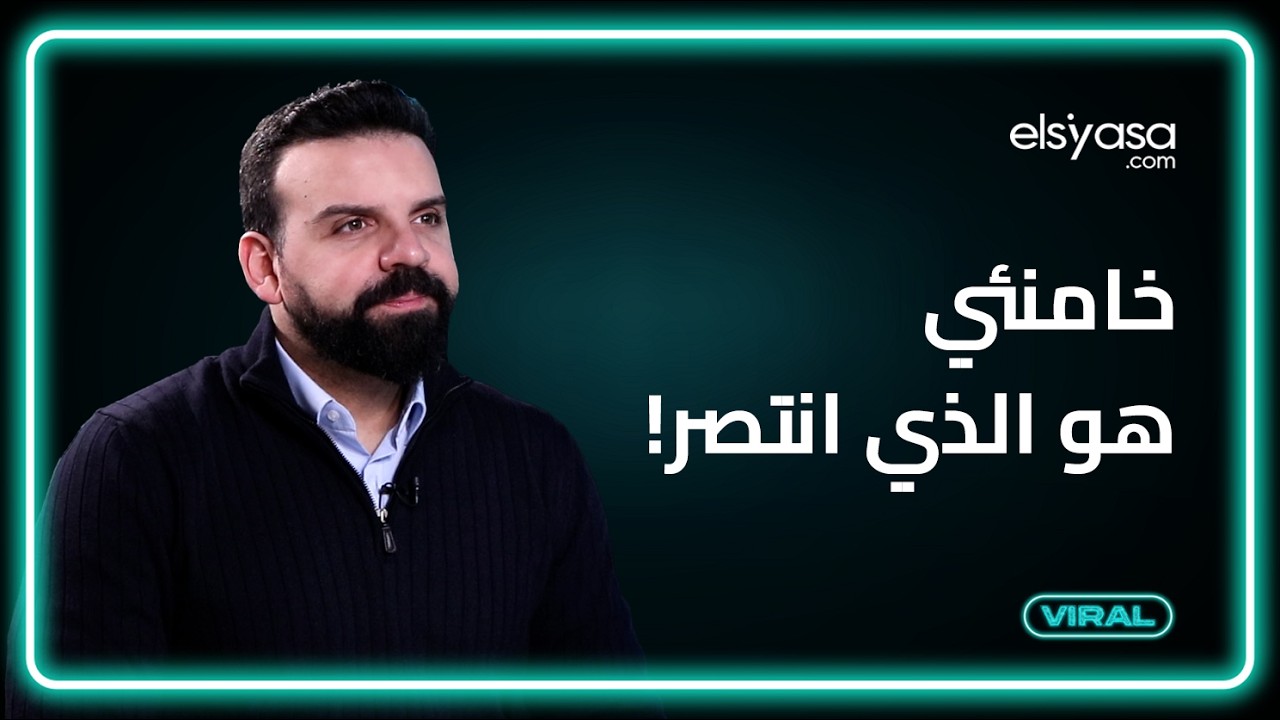 خامنئي هو الذي انتصر!هادي مراد: ايران هيجت أعداءها بانفصامها!الحزب ينجر للموت وماذا بعد سقوط النظام؟
