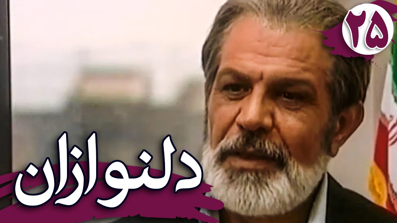 سریال دلنوازان - قسمت 25 | Serial Delnavazan - Part 25