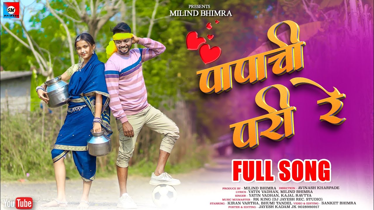 papachi pari re | पंपाची परी रे | gavthi songs | adivasi songs | marathi songs | rk king | milind