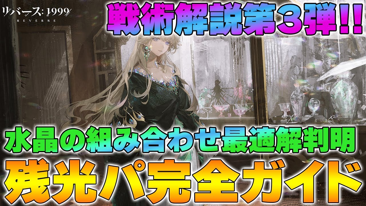 【リバース1999】戦術解説第3弾！残光パ完全ガイド｜水晶の組み合わせ最適解と編成結論【reverse/重返未来】