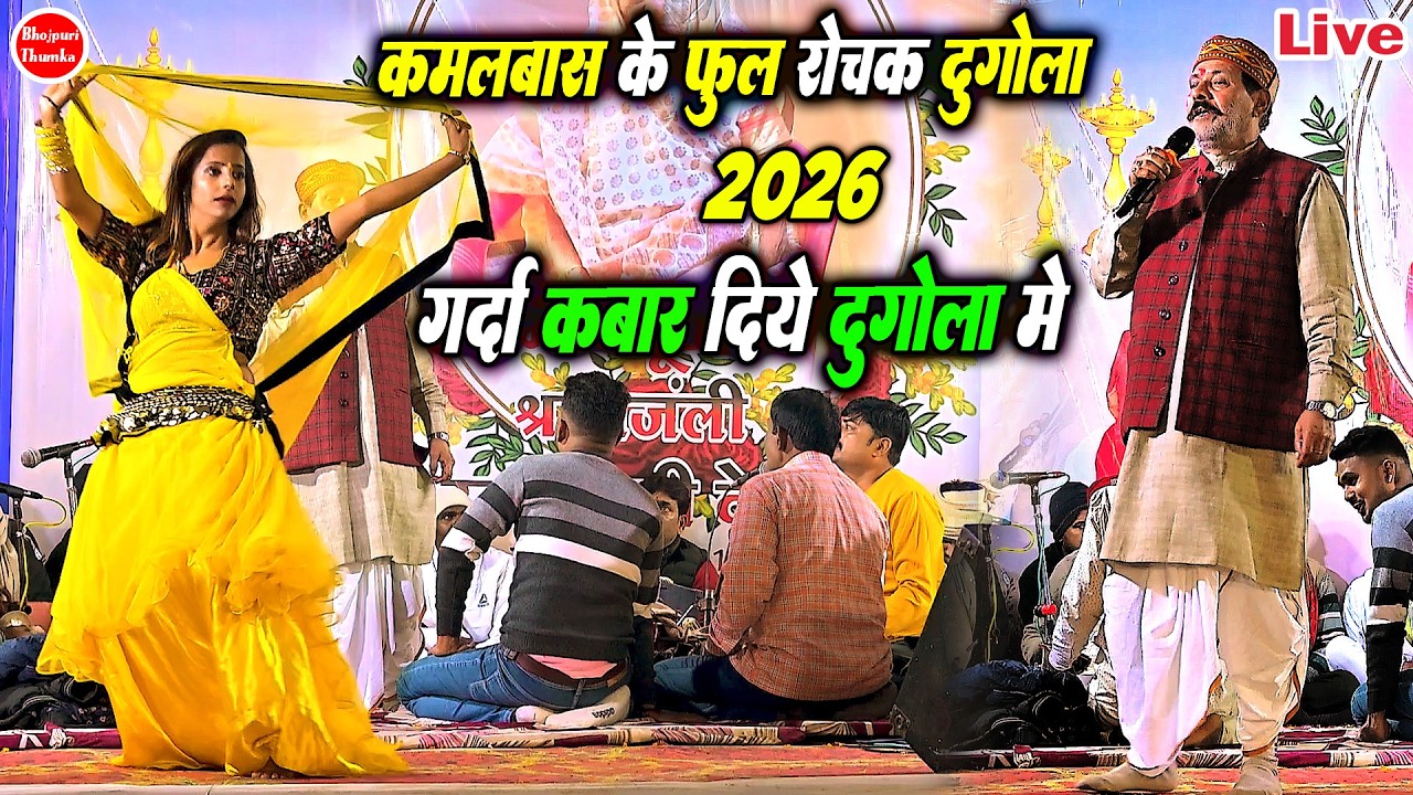 कमलबास कुवर दुगोला 2026 | Kamalbas Ke Full Dugola | दुगोला मे गर्दा कबार दिए कमलबास कुवर |Dugola2026