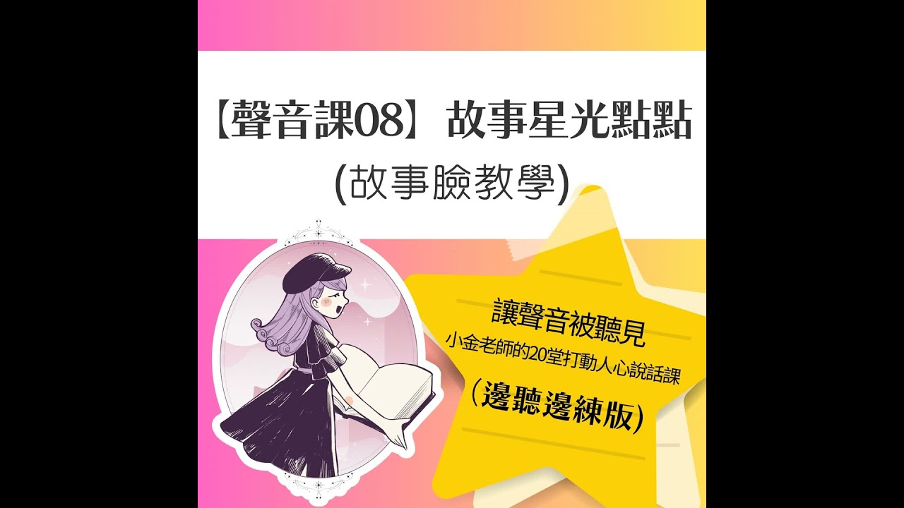 【聲音課08】故事星光點點：故事臉教學