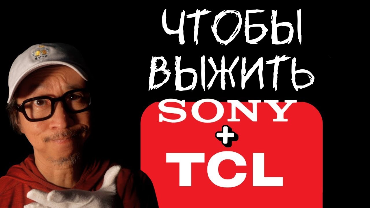 Как Sony пытается выжить: зачем TCL взяла под контроль их ТВ‑бизнес | ABOUT TECH