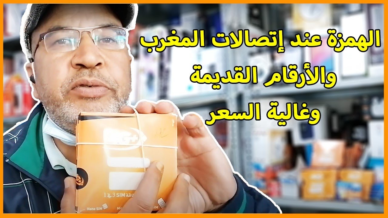 الهمزة عند إتصالات المغرب والأرقام القديمة وغالية السعر