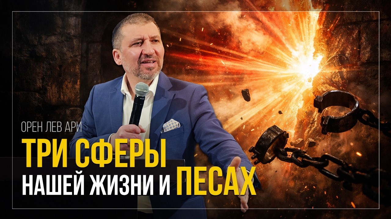 Три сферы нашей жизни и Песах | Орен Лев Ари