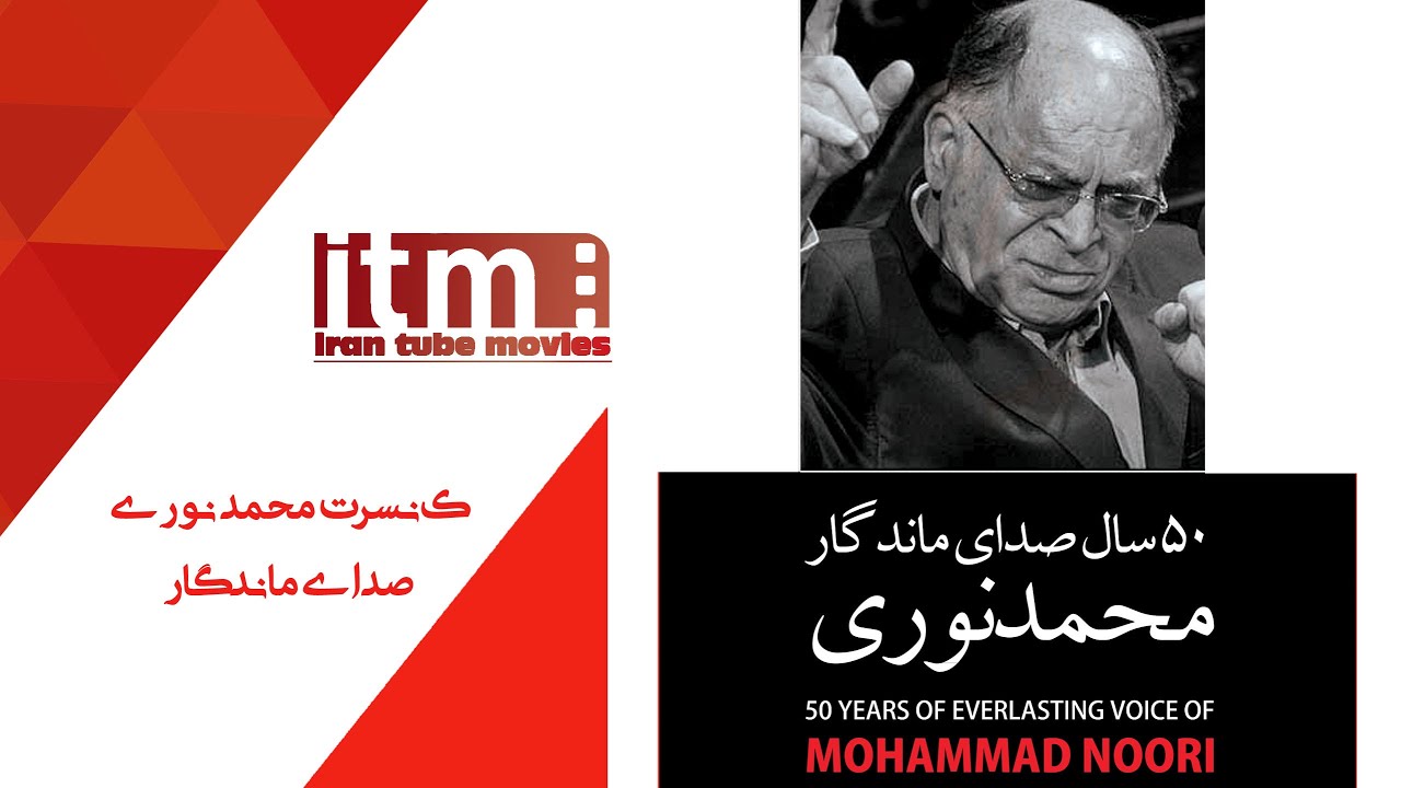 کنسرت محمد نوری پنجاه سال صدای ماندگار