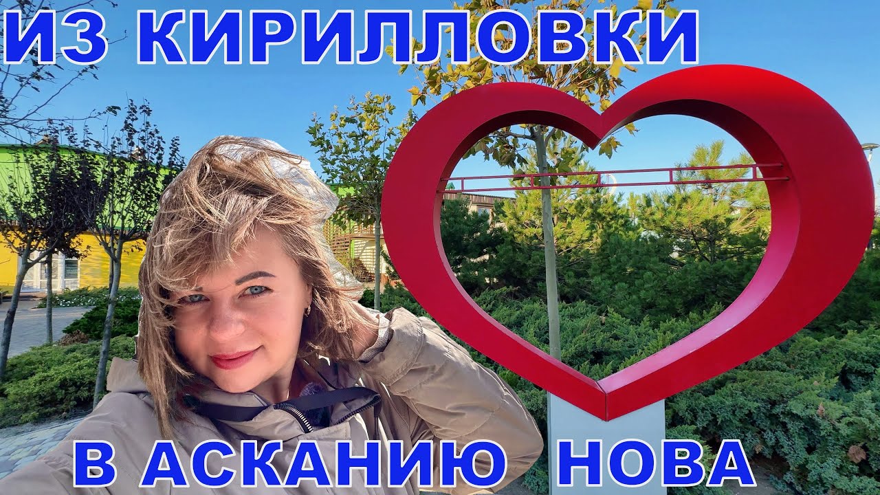 КИРИЛЛОВКА - АСКАНИЯ-НОВА - ОТ ЗАПОРОЖСКИХ КУРОРТОВ ДО ХЕРСОНСКИХ ЗАПОВЕДНИКОВ