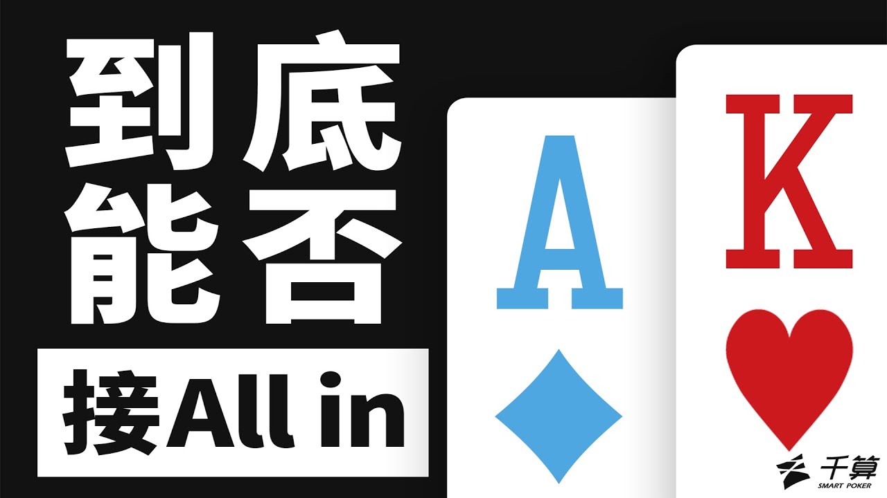 德州扑克与大数据｜AKo能否接Allin？