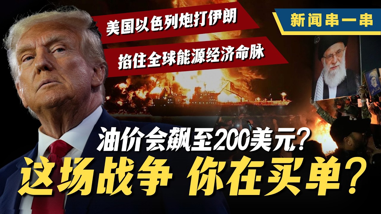 新闻串一串｜霍尔木兹炮响！油价冲破100美元… 全球经济要重演石油危机？谁在操控这场能源战争？