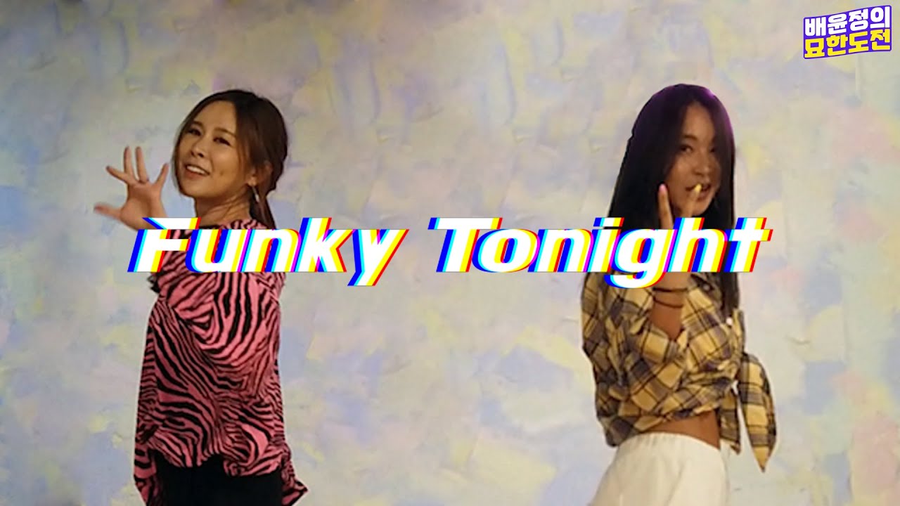 Funky Tonight - ClonㅣYOONJUNG BAE Choreography with Chae Rina