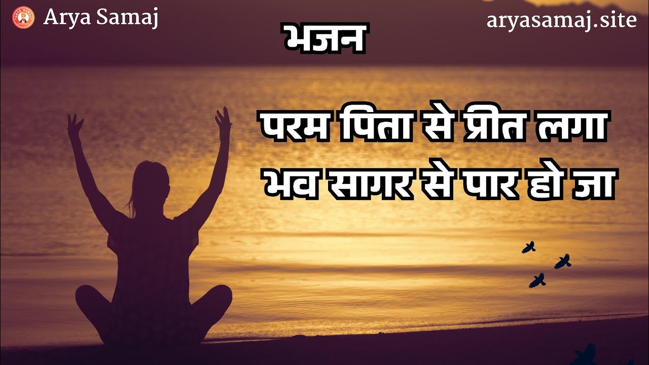 परम पिता से प्रीत लगा भव सागर से पार हो जा II आर्य समाज वैदिक भजन II #song