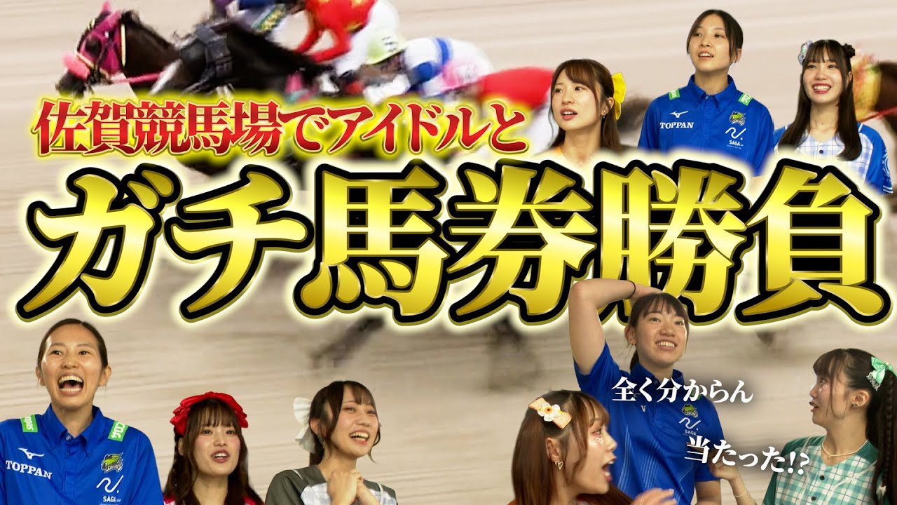 佐賀競馬場でUMATENAと馬券対決！！