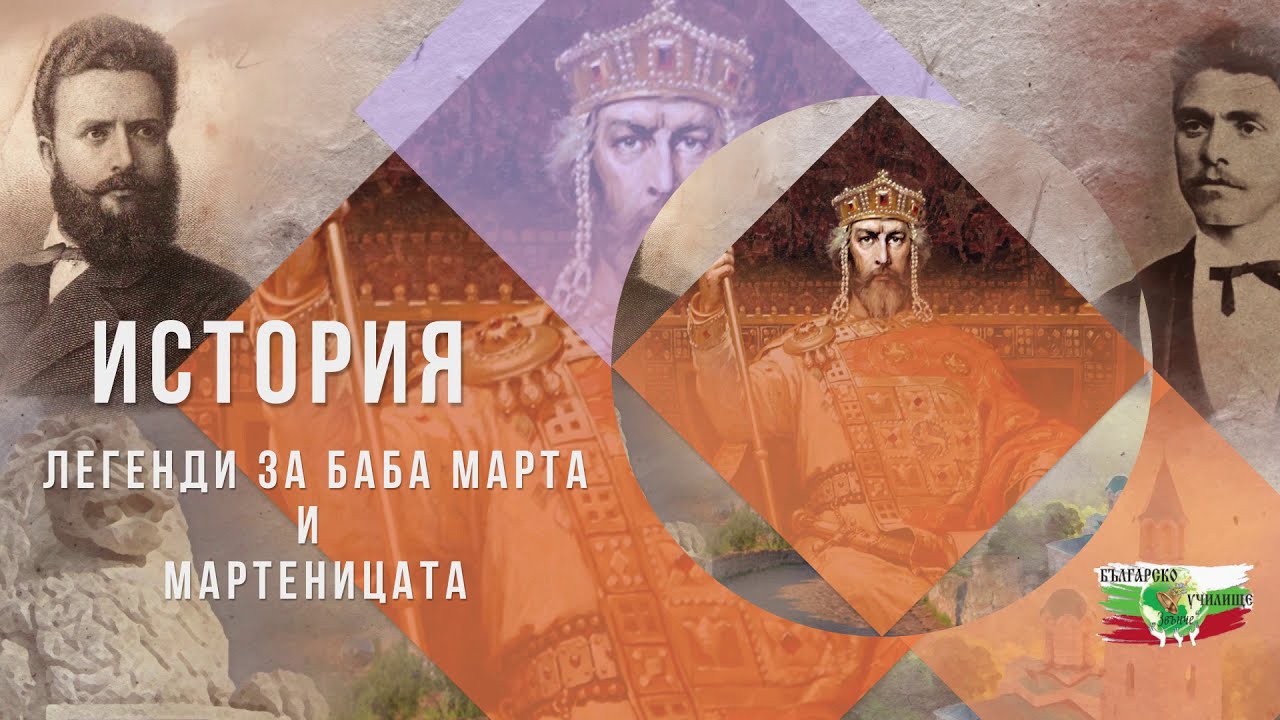 Легенди за Баба Марта и Мартеницата
