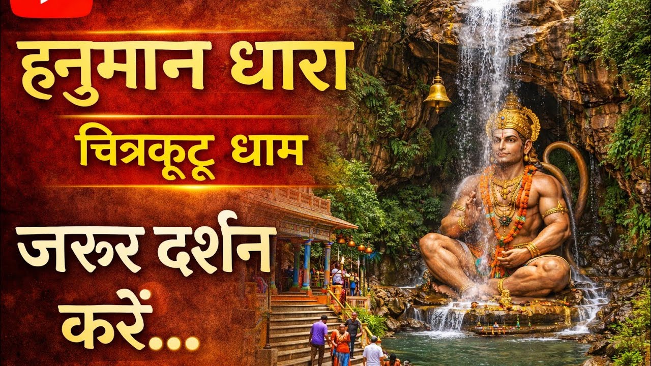 🔴 LIVE: हनुमान धारा चित्रकूट धाम | Hanuman Dhara Chitrakoot Dham Live Darshan | जय श्री रामHanuman
