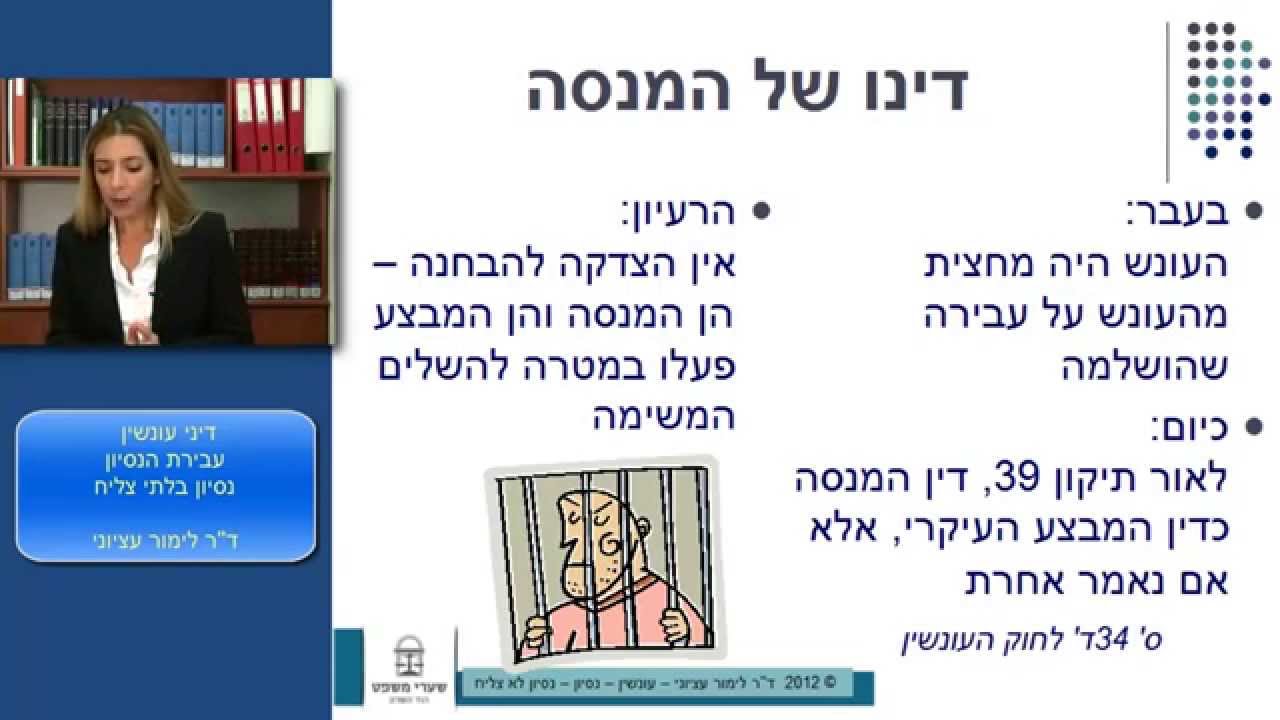 פרופ' לימור עציוני - שיעור מקוון - עבירת ניסיון - ניסיון בלתי צליח