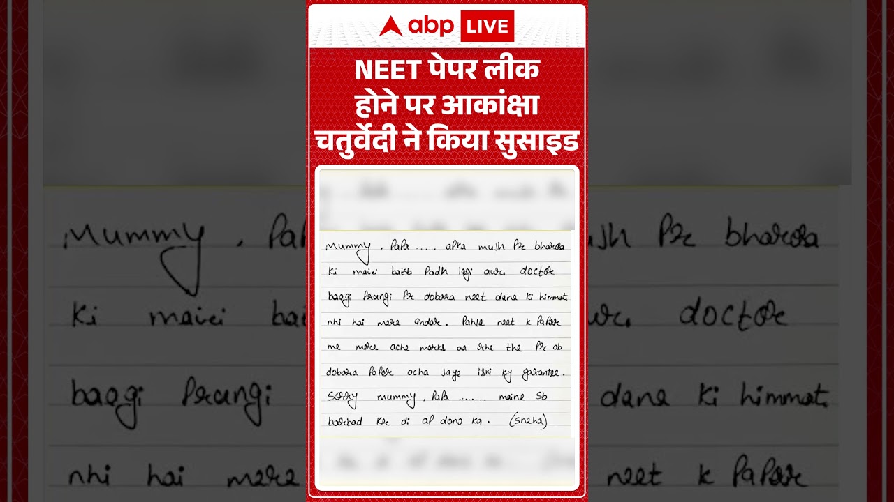 Viral News : NEET पेपर लीक होने पर आकांक्षा चतुर्वेदी ने किया सुसाइड | #ytshorts #neetexamleak