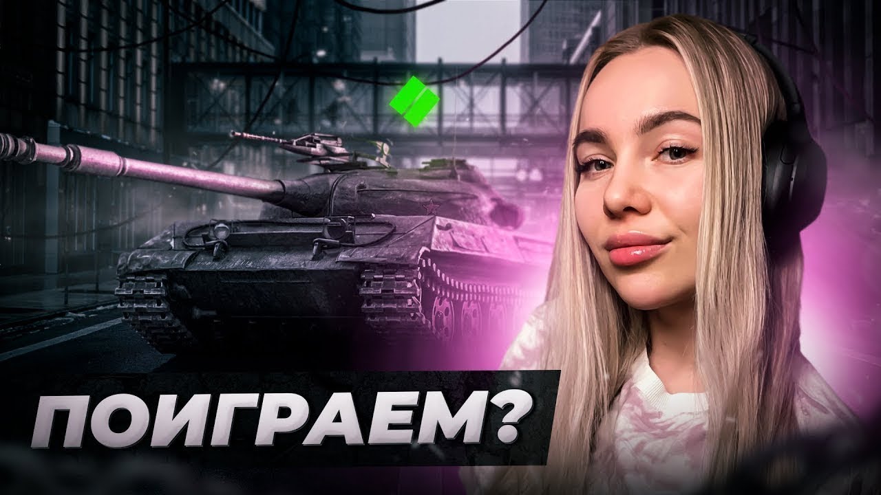 ТАНКИ ГОЛОВНОГО МОЗГА 🤪. МИР ТАНКОВ СТРИМ CHAREVNA