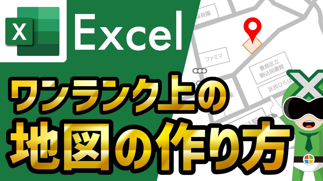 【Excel】ワンランク上の地図・案内図の作り方【サクサク解説】エクセル講座 | How to make a map by Excel