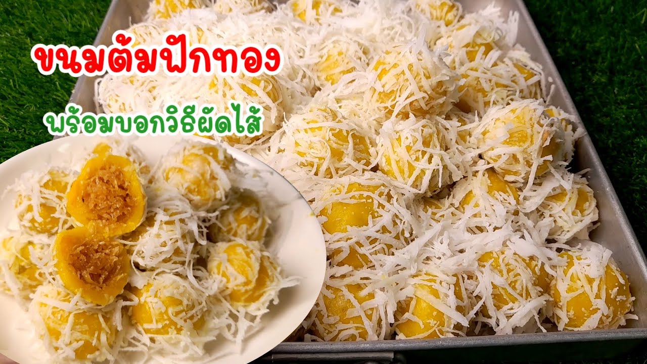 แจกสูตร #ขนมต้ม ฟักทอง พร้อมบอกวิธีผัดไส้ สูตรทำกินทำขาย!!