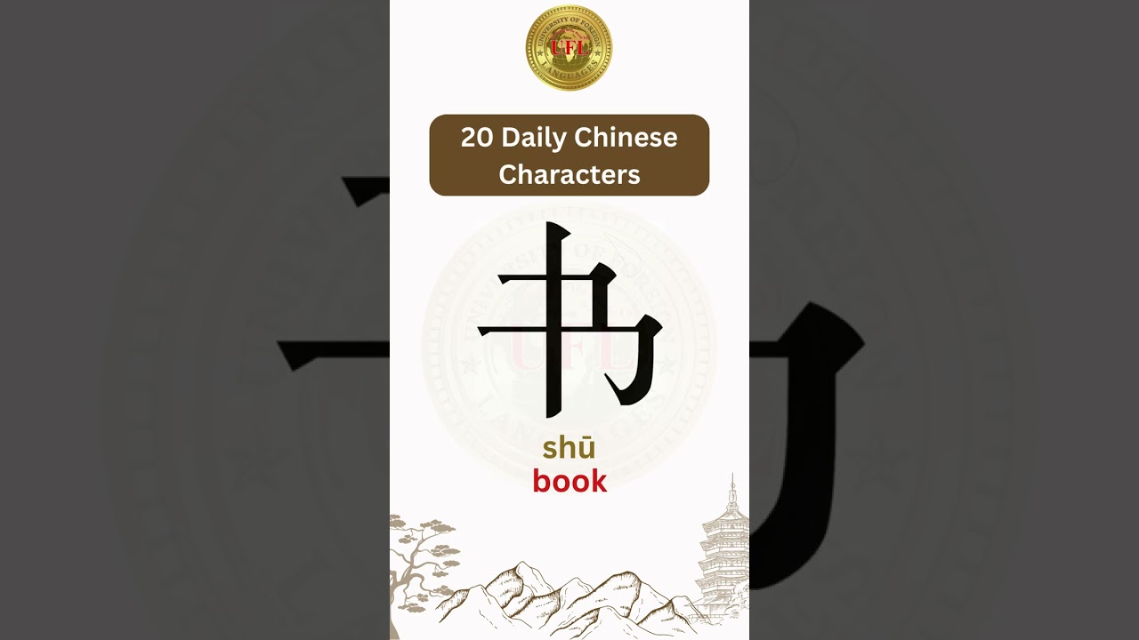 20 Chinese Characters You Should Learn 