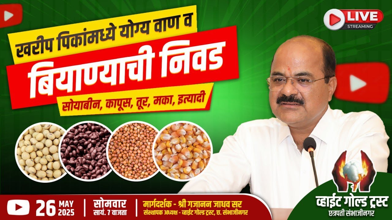 खरीप पिकांमध्ये योग्य वाण व बियाण्याची निवड