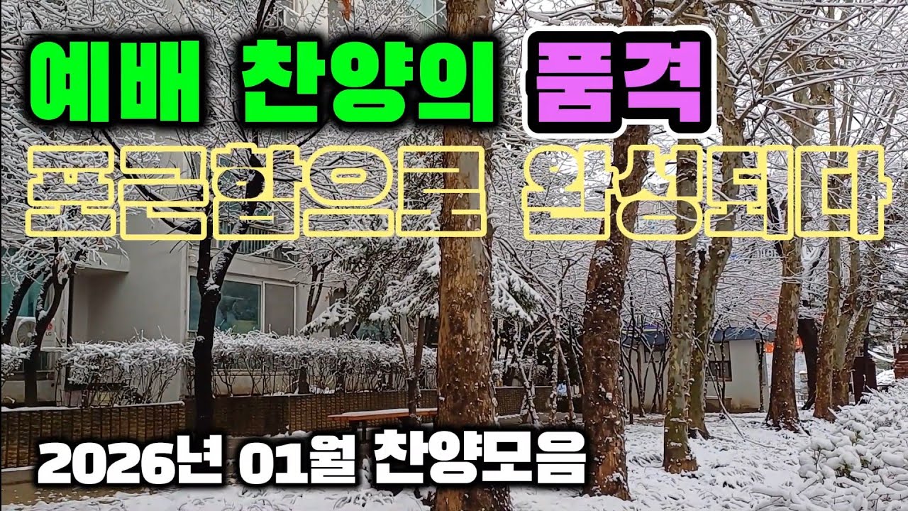 예배 찬양의 품격, 포근함으로 완성되다 2026년 01월 찬양모음