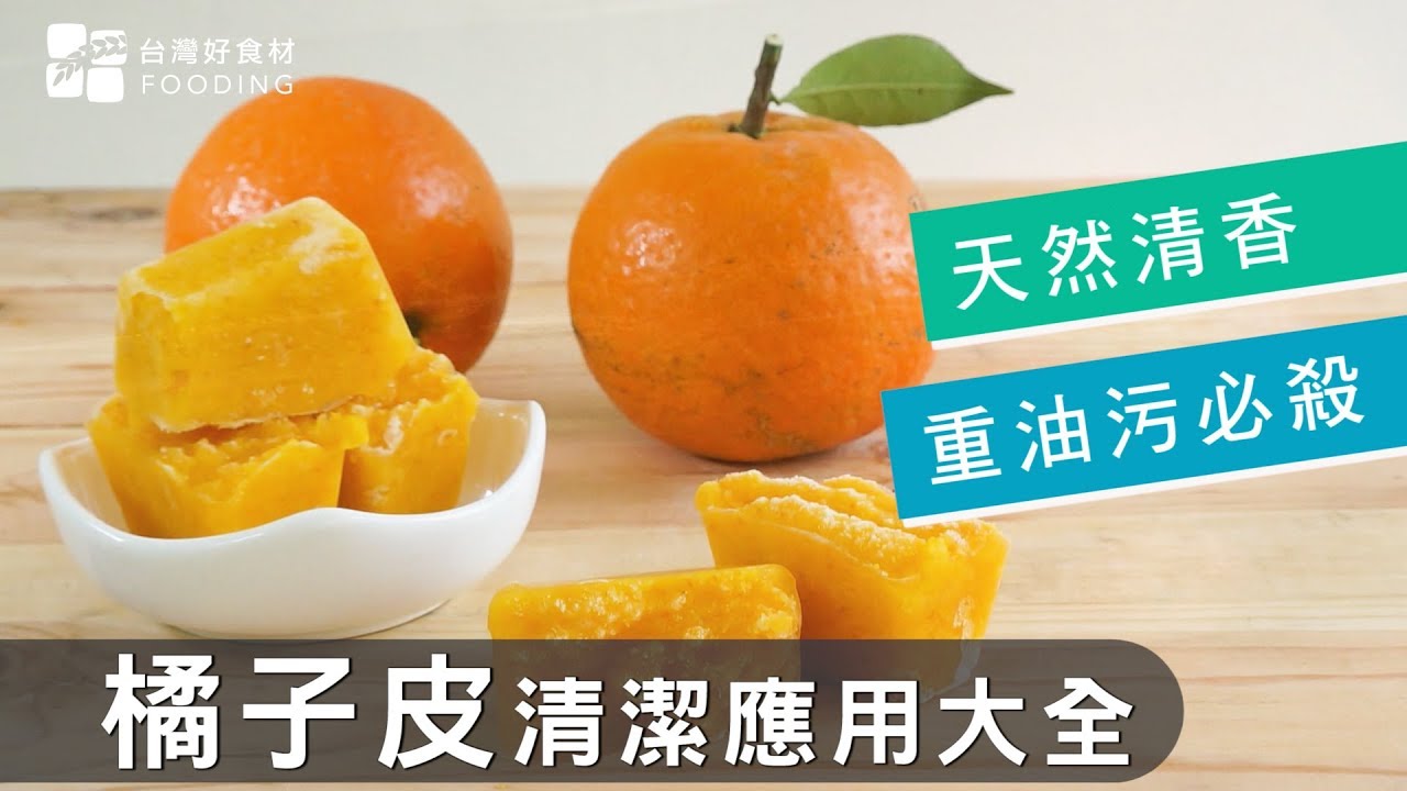 重油污掰掰～橘子皮清潔應用大全！讓廚房清香又乾淨溜溜 | 台灣好食材 Fooding