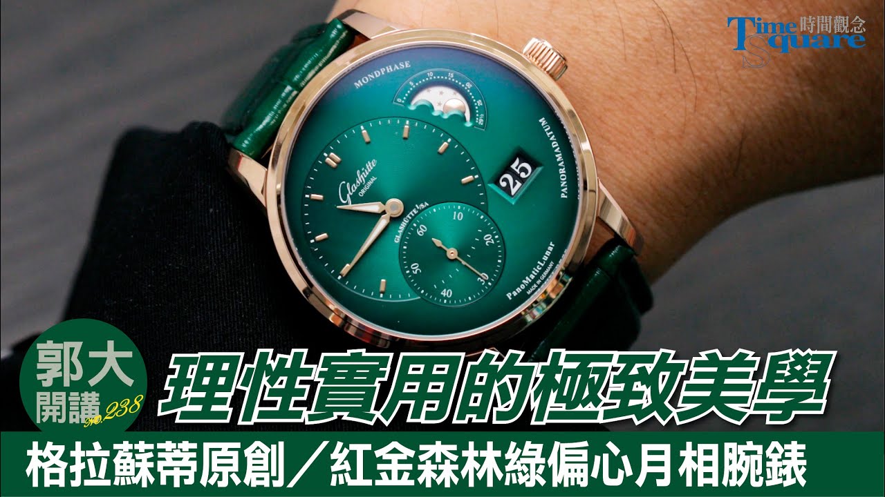 【郭大開講 No.238】從理性實用出發的美學極致表現 ＠Glashütte Original 格拉蘇蒂原創／紅金森林綠偏心月相腕錶