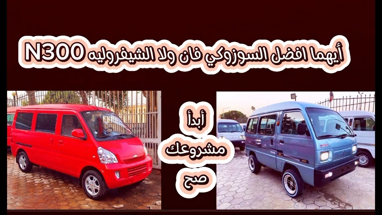 الفرق بين السوزوكي فان والشيفروليه N300 وايهما افضل لأكل العيش