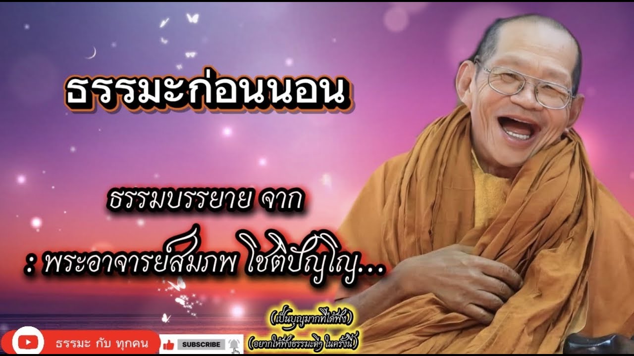 #พระอาจารย์สมภพ #ພຣະອາຈານສົມພົບໂຊຕິປັນໂຍ #วัดไตรสิกขาทลามลตาราม #เสียงธรรมพระอาจารย์สมภพ_โชติปัญโญ