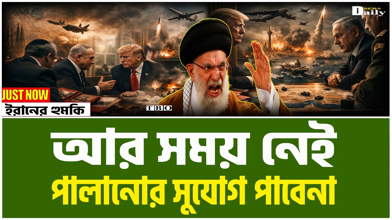 ইসরাইল বলছে এখনই! তবে আমেরিকার গোয়েন্দা সংস্থা বলছে পালানোর সুযোগ পাবেনা। Iran News ।TBO Daily News।