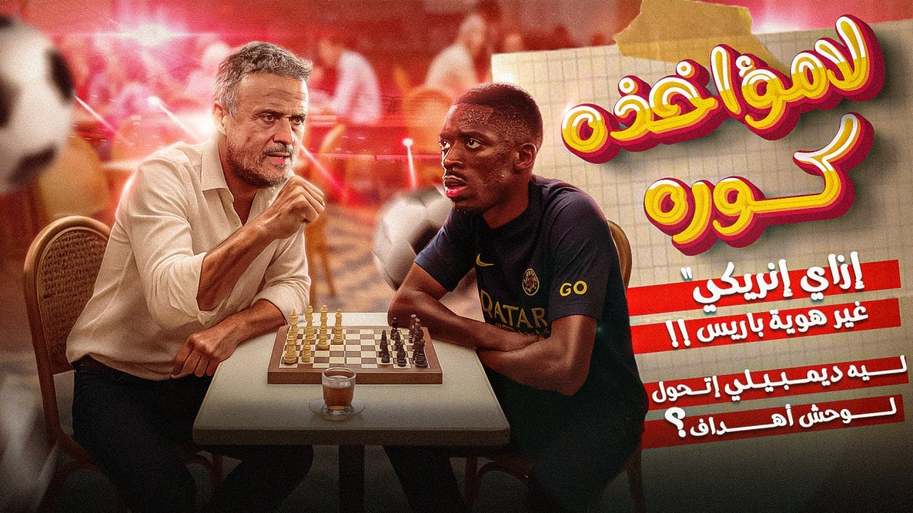 إزاي إنريكي غير هوية باريس سان جيرمان ؟! ليه عثمان ديمبيلي تحول لوحش أهداف ؟... لامؤاخذة كورة +16